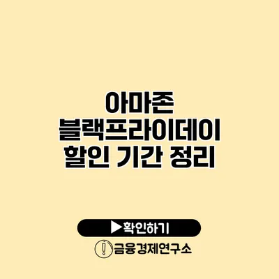 아마존 블랙프라이데이 할인 기간 정리