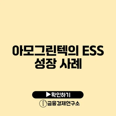 아모그린텍의 ESS 성장 사례