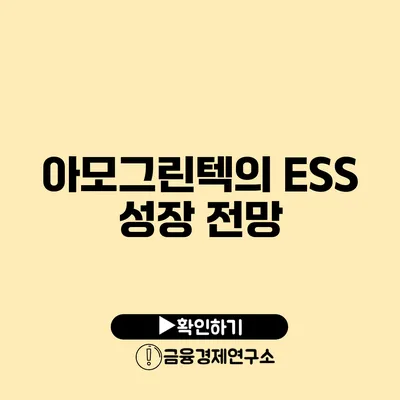 아모그린텍의 ESS 성장 전망