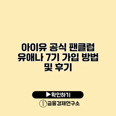 아이유 공식 팬클럽 유애나 7기 가입 방법 및 후기