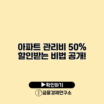 아파트 관리비 50% 할인받는 비법 공개!