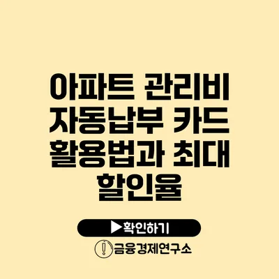 아파트 관리비 자동납부 카드 활용법과 최대 할인율