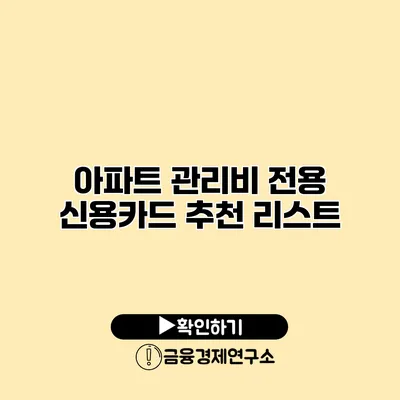 아파트 관리비 전용 신용카드 추천 리스트