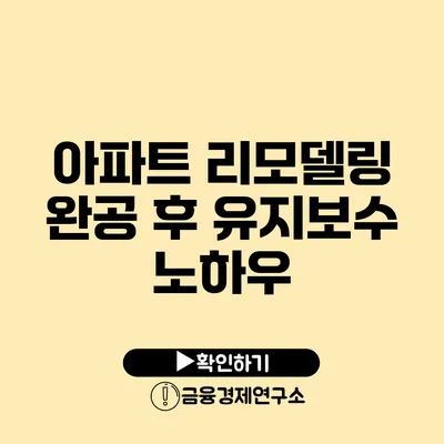 아파트 리모델링 완공 후 유지보수 노하우