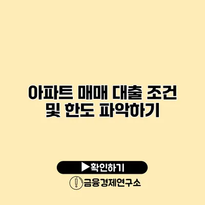 아파트 매매 대출 조건 및 한도 파악하기