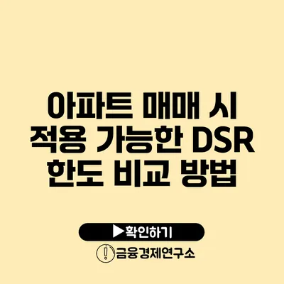 아파트 매매 시 적용 가능한 DSR 한도 비교 방법