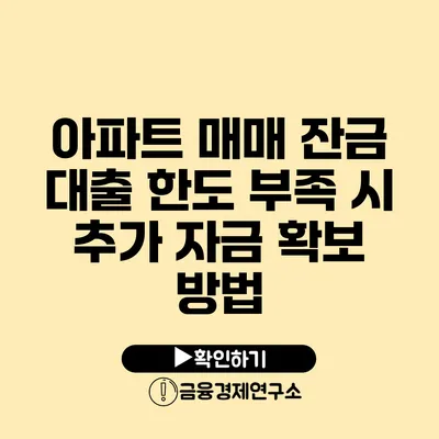 아파트 매매 잔금 대출 한도 부족 시 추가 자금 확보 방법