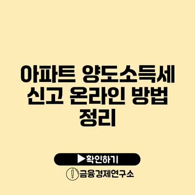 아파트 양도소득세 신고 온라인 방법 정리