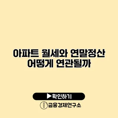 아파트 월세와 연말정산 어떻게 연관될까?