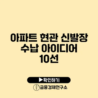 아파트 현관 신발장 수납 아이디어 10선