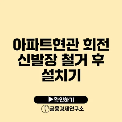 아파트현관 회전 신발장 철거 후 설치기