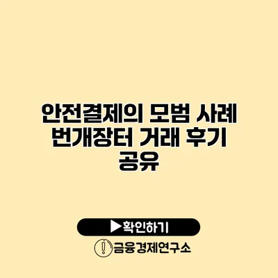 안전결제의 모범 사례 번개장터 거래 후기 공유