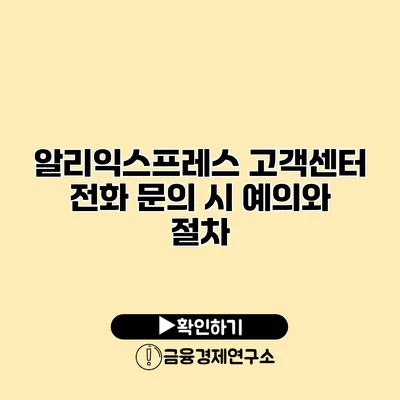 알리익스프레스 고객센터 전화 문의 시 예의와 절차