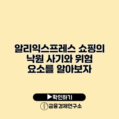 알리익스프레스 쇼핑의 낙원? 사기와 위험 요소를 알아보자