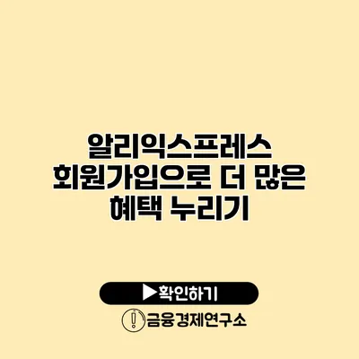 알리익스프레스 회원가입으로 더 많은 혜택 누리기