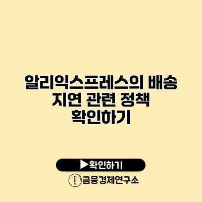 알리익스프레스의 배송 지연 관련 정책 확인하기