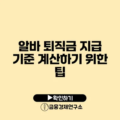 알바 퇴직금 지급 기준 계산하기 위한 팁