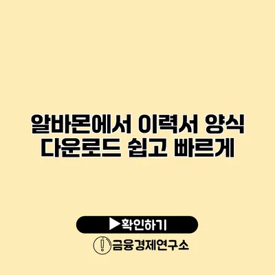 알바몬에서 이력서 양식 다운로드 쉽고 빠르게