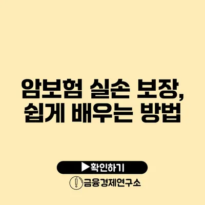 암보험 실손 보장, 쉽게 배우는 방법