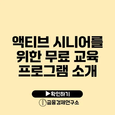 액티브 시니어를 위한 무료 교육 프로그램 소개