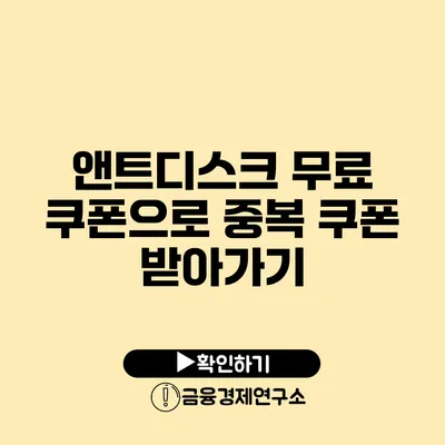 앤트디스크 무료 쿠폰으로 중복 쿠폰 받아가기