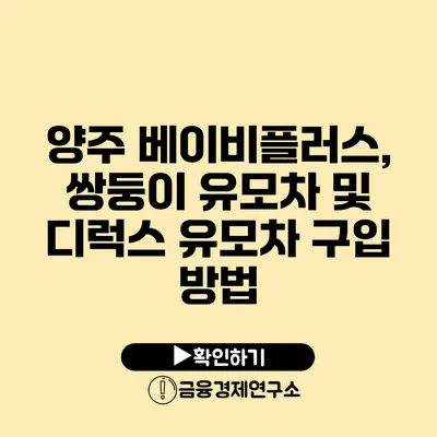 양주 베이비플러스, 쌍둥이 유모차 및 디럭스 유모차 구입 방법