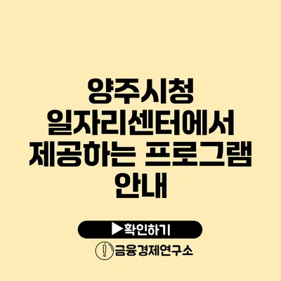 양주시청 일자리센터에서 제공하는 프로그램 안내