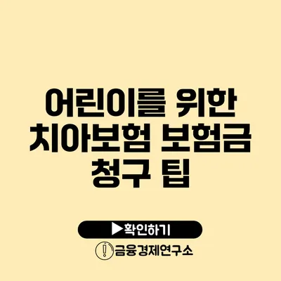 어린이를 위한 치아보험 보험금 청구 팁