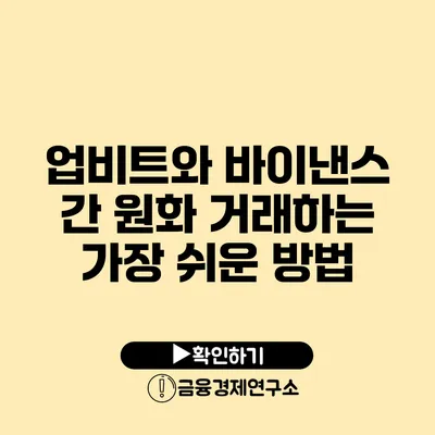 업비트와 바이낸스 간 원화 거래하는 가장 쉬운 방법