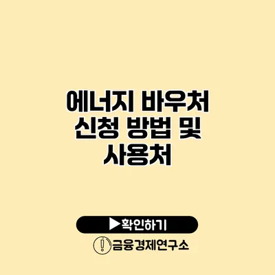 에너지 바우처 신청 방법 및 사용처