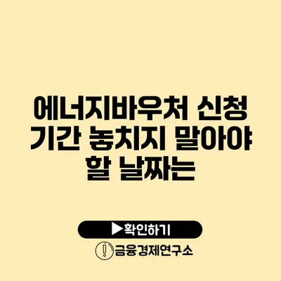 에너지바우처 신청 기간 놓치지 말아야 할 날짜는?