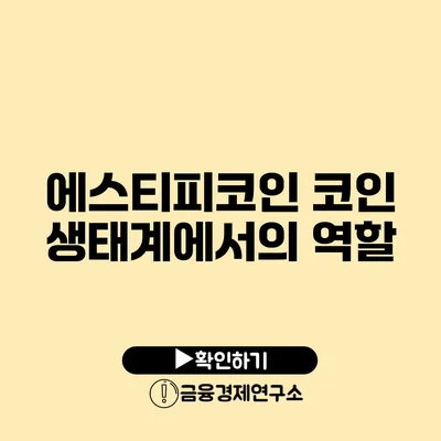 에스티피코인 코인 생태계에서의 역할