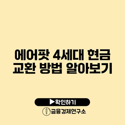 에어팟 4세대 현금 교환 방법 알아보기