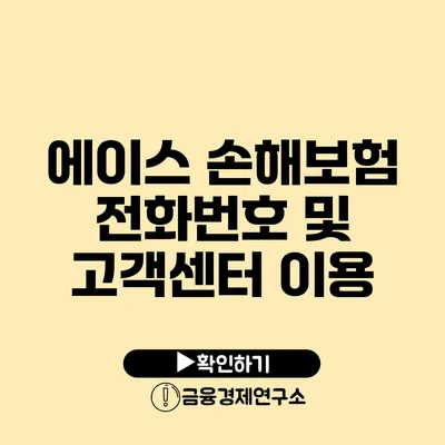 에이스 손해보험 전화번호 및 고객센터 이용