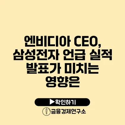 엔비디아 CEO, 삼성전자 언급 실적 발표가 미치는 영향은?