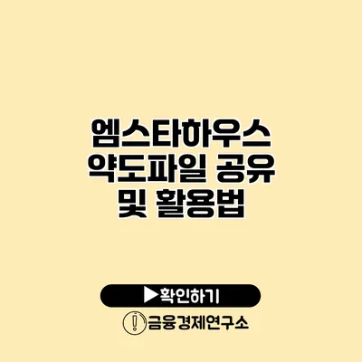 엠스타하우스 약도파일 공유 및 활용법