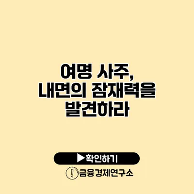 여명 사주, 내면의 잠재력을 발견하라