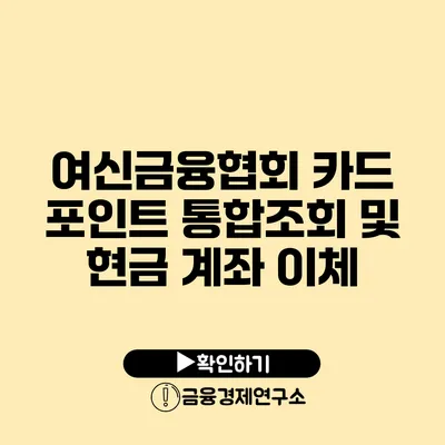 여신금융협회 카드 포인트 통합조회 및 현금 계좌 이체