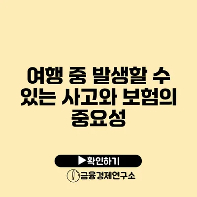 여행 중 발생할 수 있는 사고와 보험의 중요성