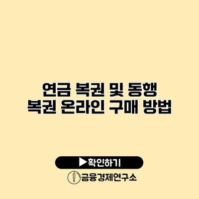 연금 복권 및 동행 복권 온라인 구매 방법