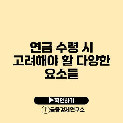 연금 수령 시 고려해야 할 다양한 요소들