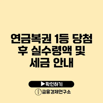 연금복권 1등 당첨 후 실수령액 및 세금 안내