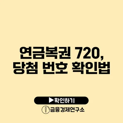 연금복권 720, 당첨 번호 확인법