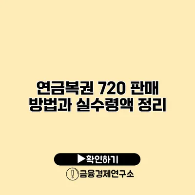 연금복권 720 판매 방법과 실수령액 정리