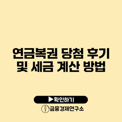 연금복권 당첨 후기 및 세금 계산 방법