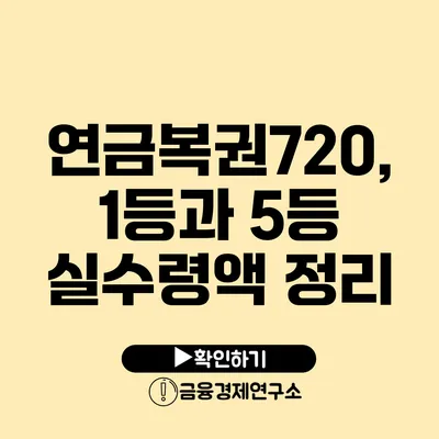 연금복권720, 1등과 5등 실수령액 정리