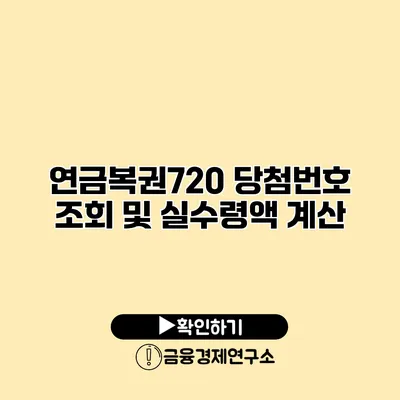 연금복권720 당첨번호 조회 및 실수령액 계산