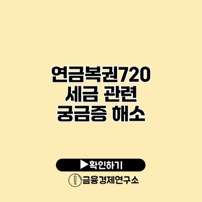 연금복권720 세금 관련 궁금증 해소