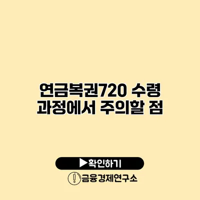 연금복권720 수령 과정에서 주의할 점