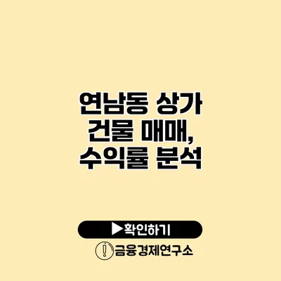 연남동 상가 건물 매매, 수익률 분석